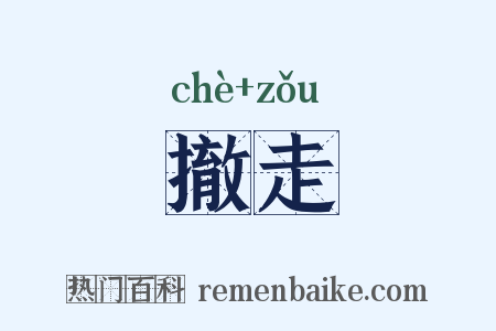 撤走是什么意思的图片